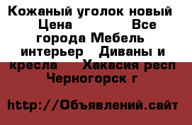 Кожаный уголок новый  › Цена ­ 99 000 - Все города Мебель, интерьер » Диваны и кресла   . Хакасия респ.,Черногорск г.